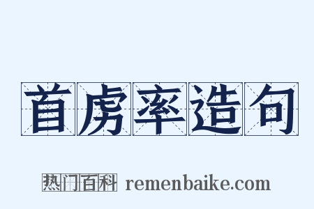 首虏率造句是什么意思的图片